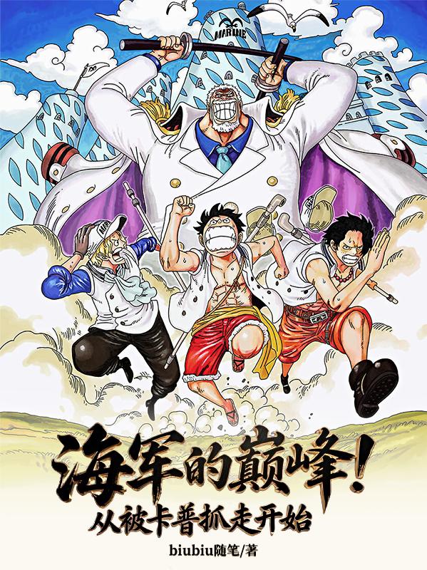 海军的巅峰！从被卡普抓走开始