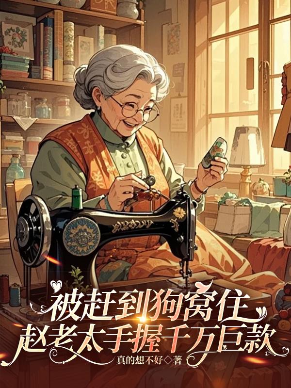 被赶到狗窝住赵老太手握千万巨款