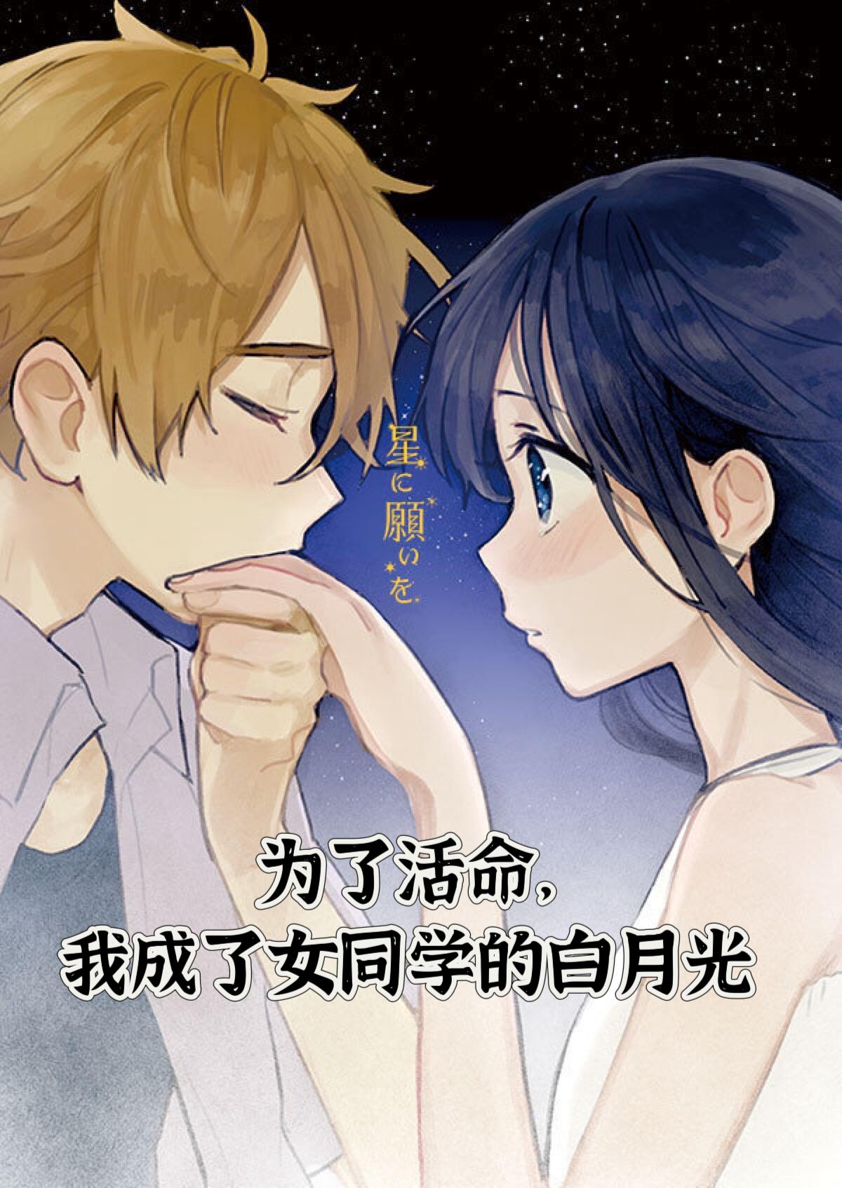 为了活命，我成了女同学的白月光