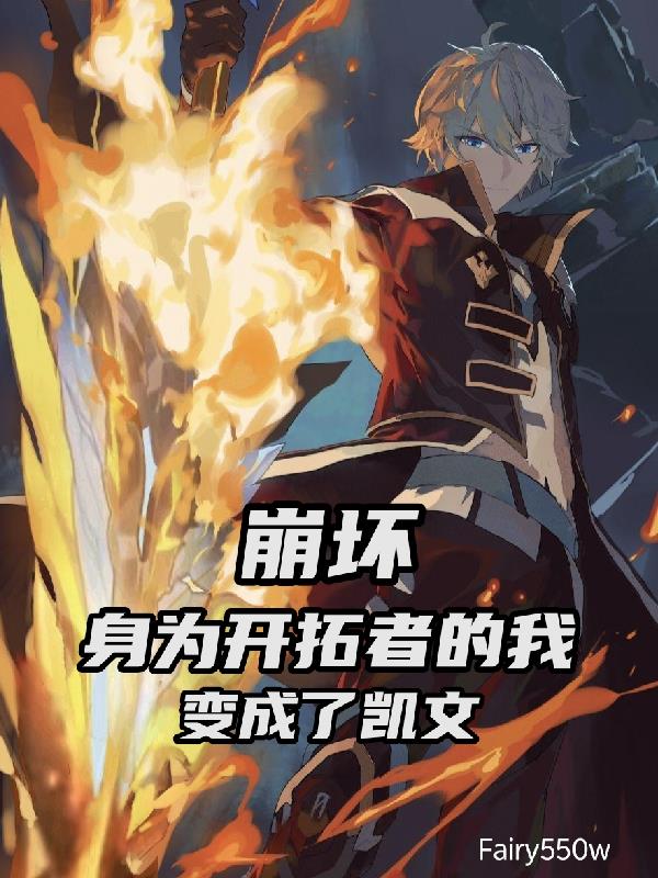 崩坏：身为开拓者的我变成了凯文