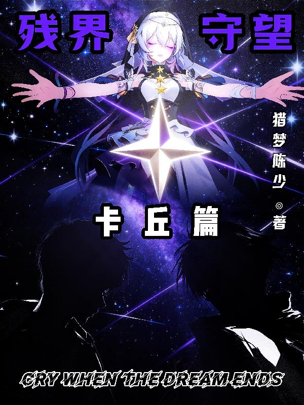 残界守望:卡丘篇