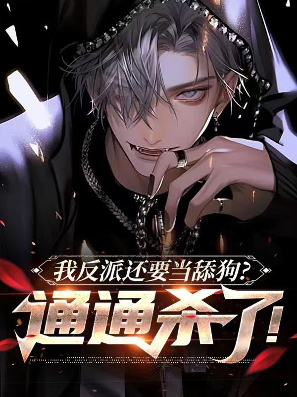 我反派还要当舔狗？通通杀了！