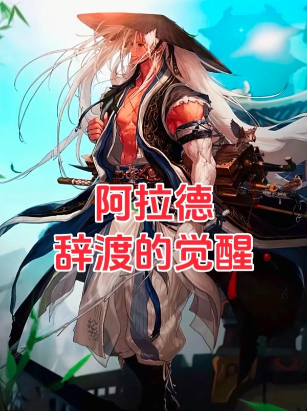 阿拉德：辞渡的觉醒