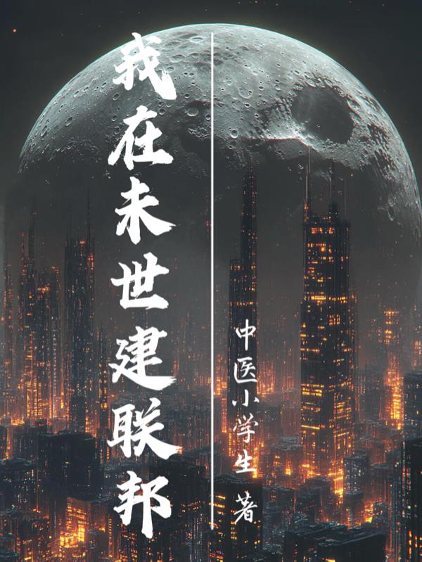 我在末世建联邦