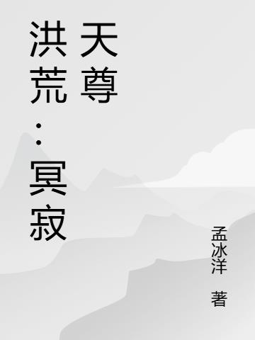 洪荒：冥寂天尊
