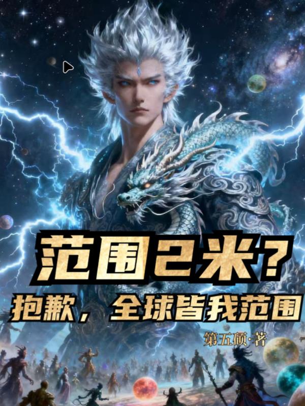 范围2米?抱歉,全球皆我范围