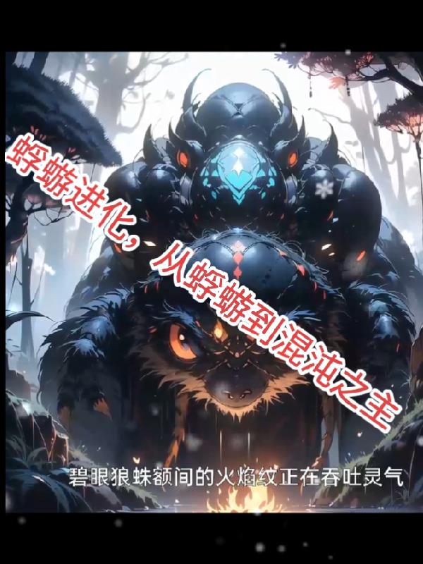 蜉蝣进化,从蝼蚁到混沌之主