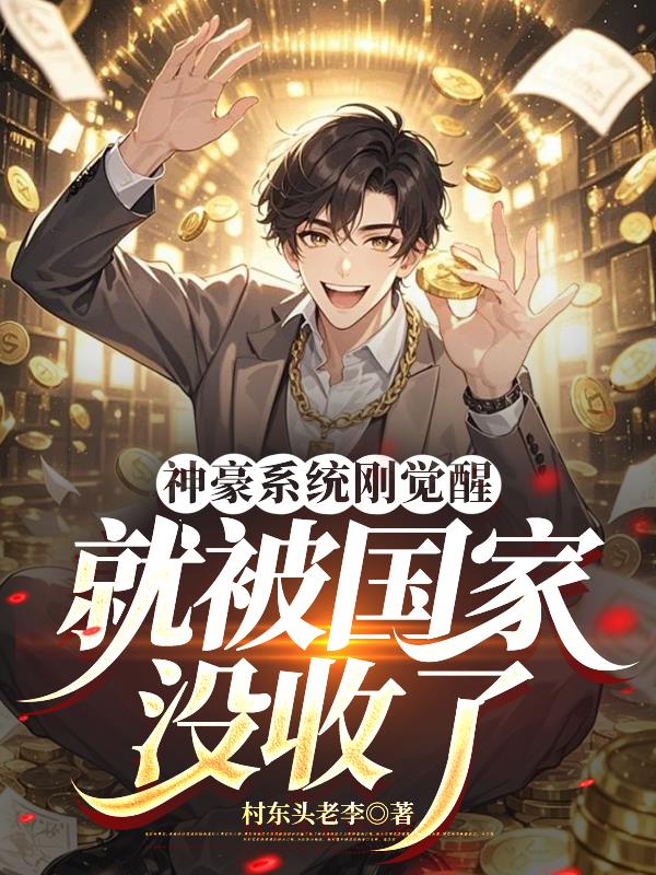 神豪系统刚觉醒,就被国家没收了