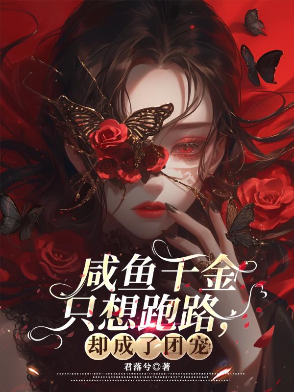 咸鱼千金只想跑路,却成了团宠!