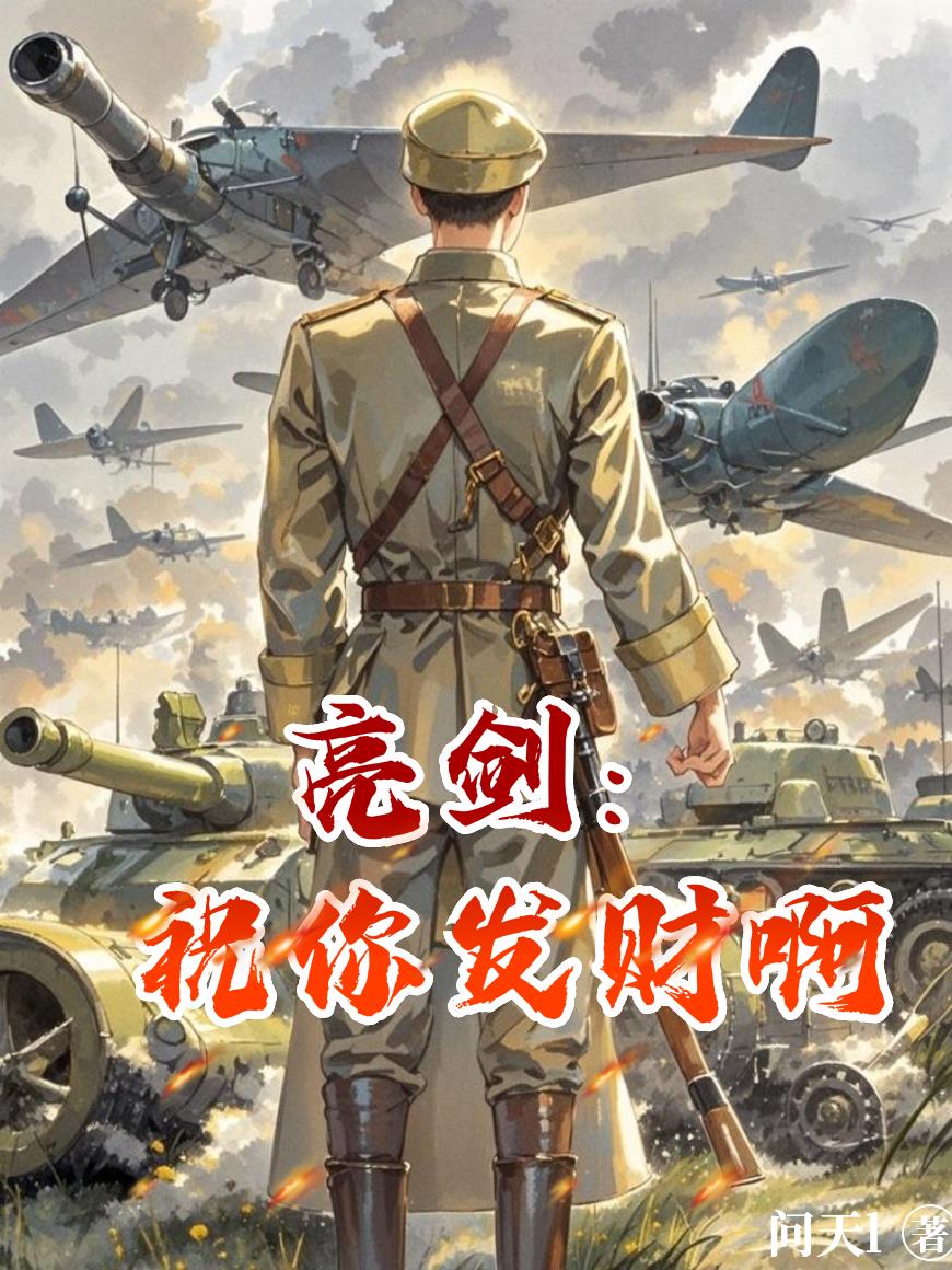 亮剑：祝你发财啊