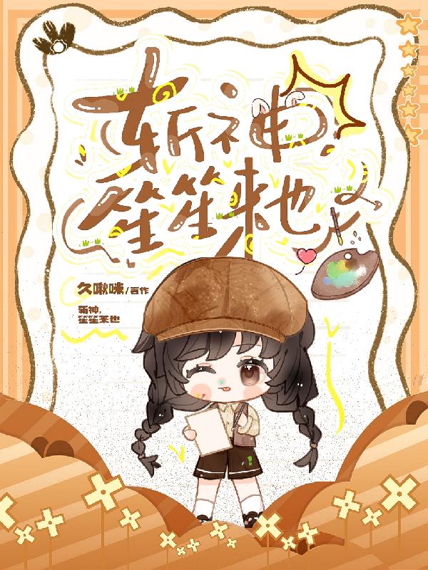 斩神，笙笙来也