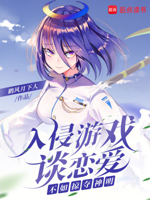 入侵游戏谈恋爱，不如掠夺神明