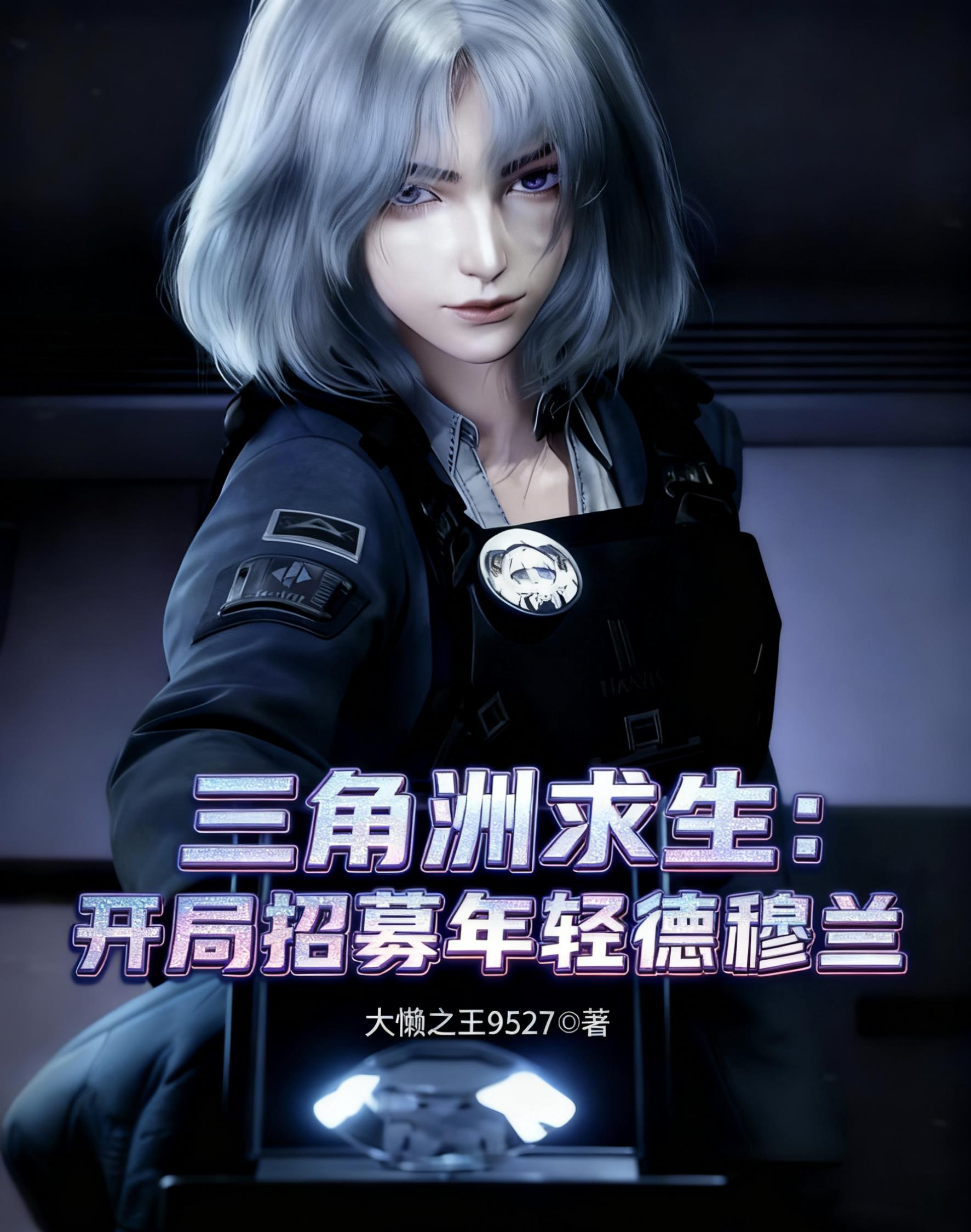 三角洲求生,开局招募年轻德穆兰