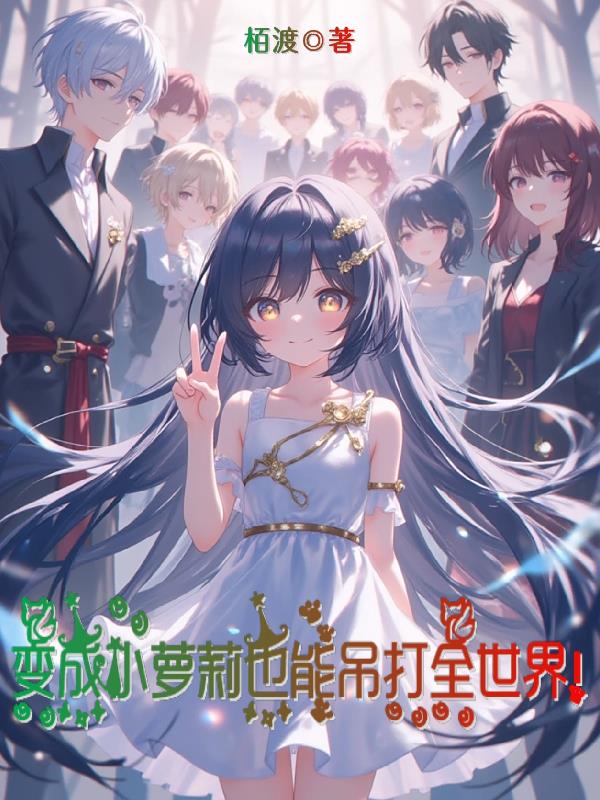 变成小萝莉也能吊打全世界