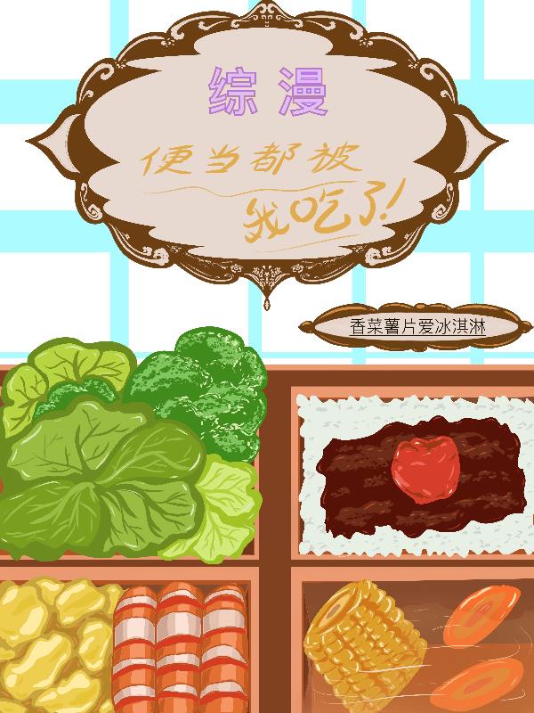 综漫，便当都被我吃了