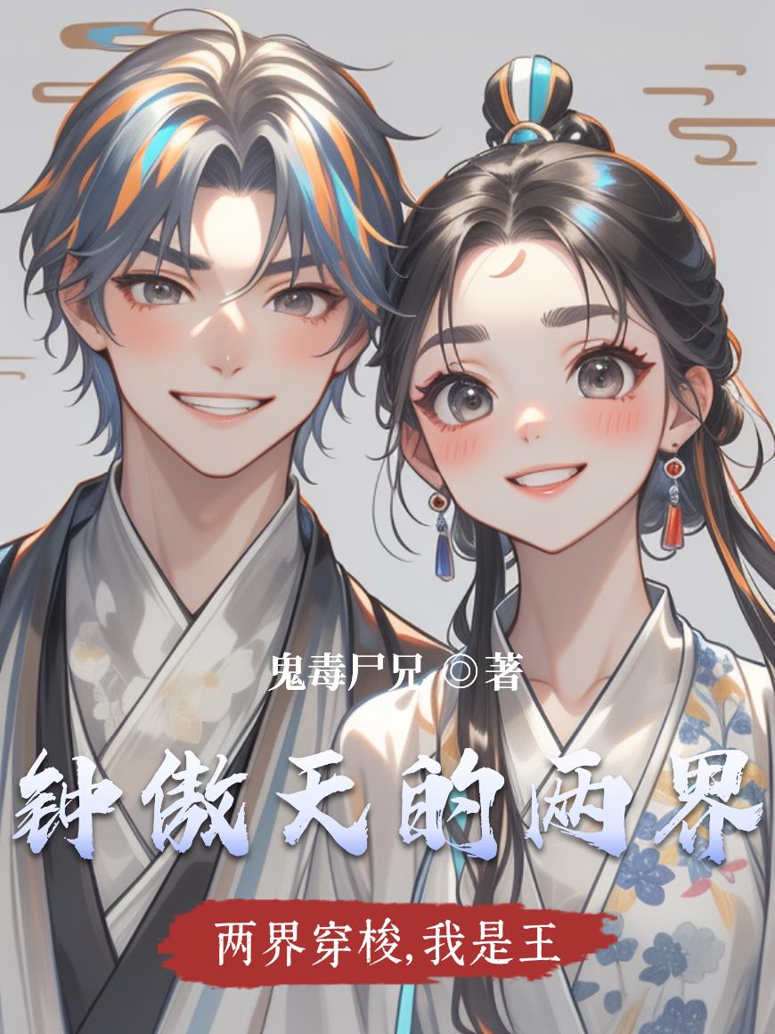 两界穿梭，我是王