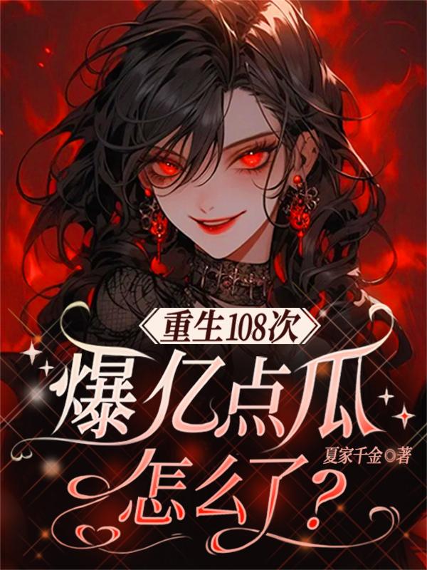 重生108次,爆亿点瓜怎么了