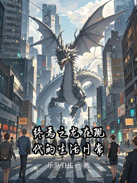终焉之龙在现代的生活日常