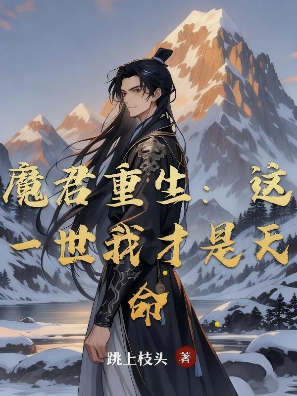 魔君重生：这一世我才是天命