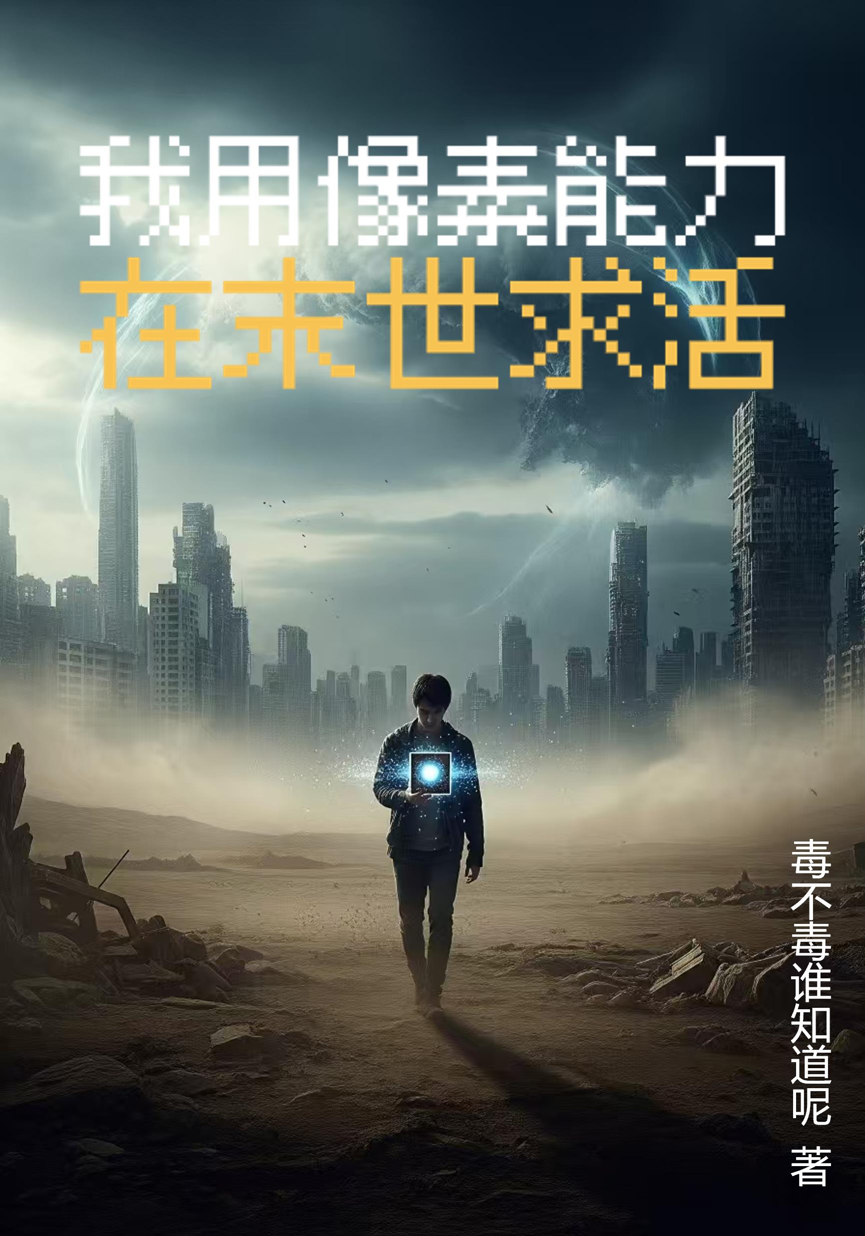 我用像素能力在末世求活