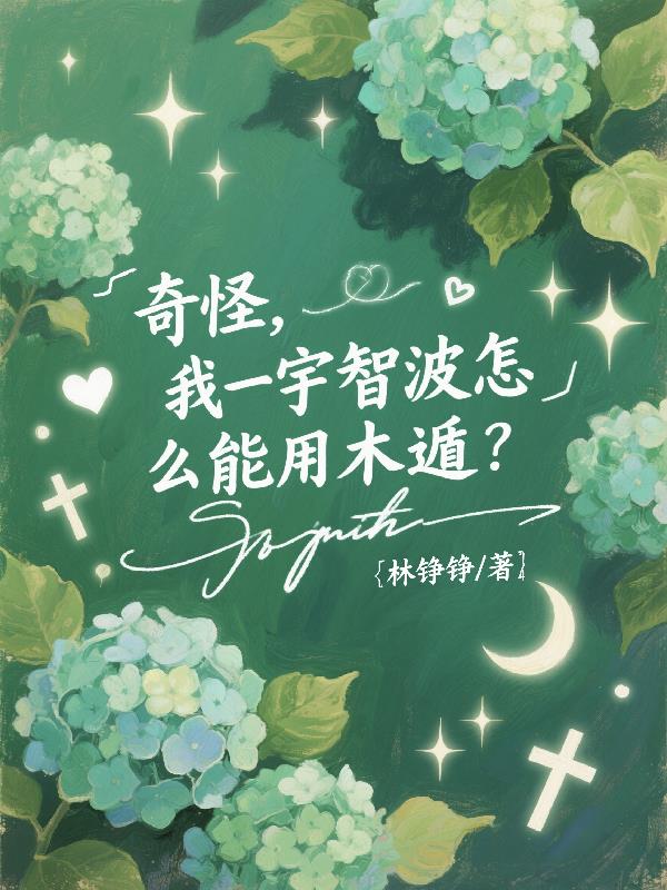 奇怪,我一宇智波怎么能用木遁?