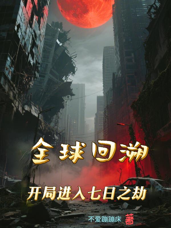 全球回溯：开局进入七日之劫