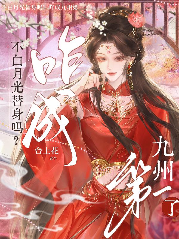 不白月光替身吗?咋成九州第一了