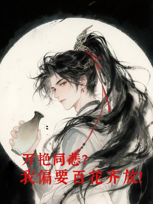 万艳同悲?我偏要百花齐放!