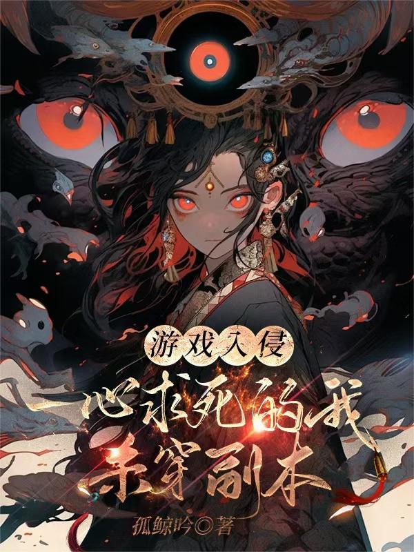 游戏入侵:一心求死的我杀穿副本