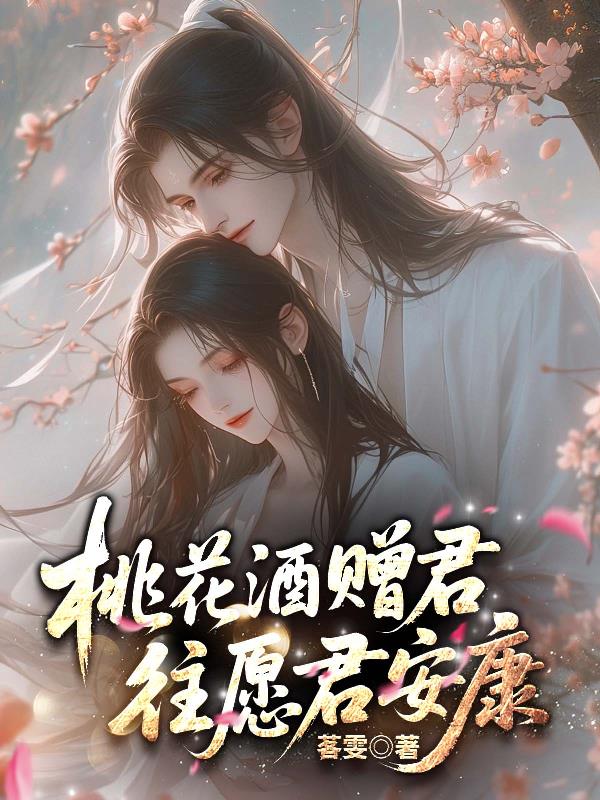 桃花酒赠君，往愿君安康