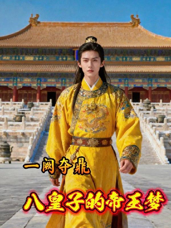 一阙夺鼎：八皇子的帝王梦
