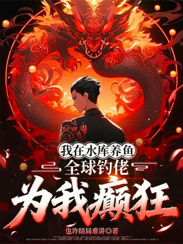 我在水库养鱼,全球钓佬为我癫狂