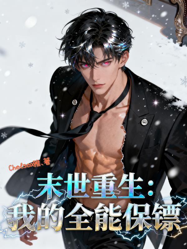 末世重生:我的全能保镖