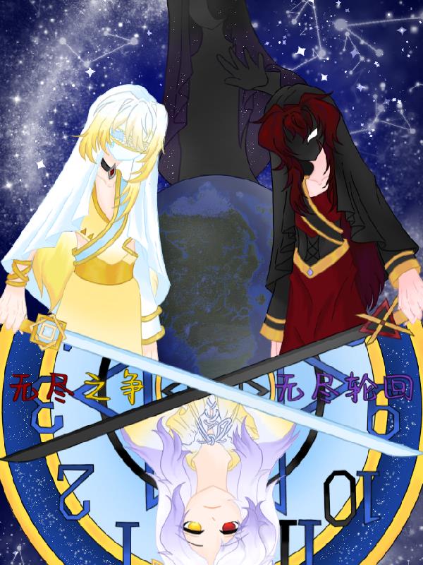 无尽之争，无尽轮回