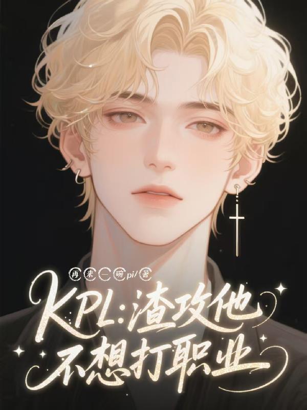 KPL:渣攻他不想打职业
