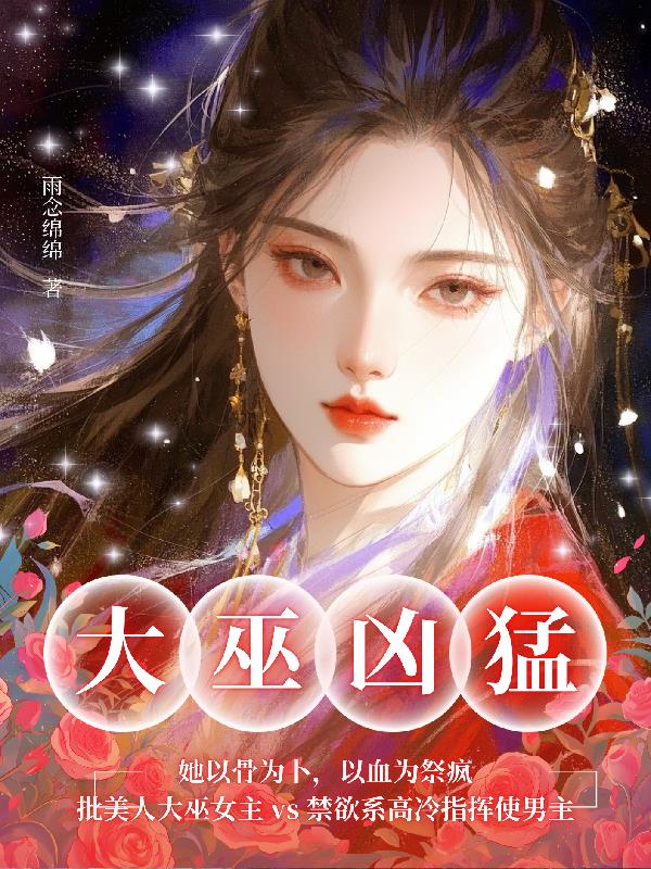 大巫凶猛:她以骨为卜,以血为祭