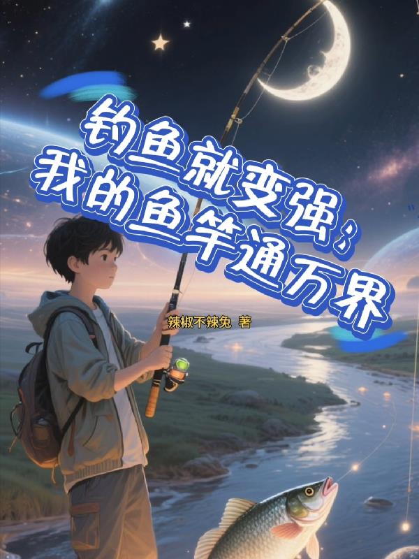 钓鱼就变强:我的鱼竿通万界
