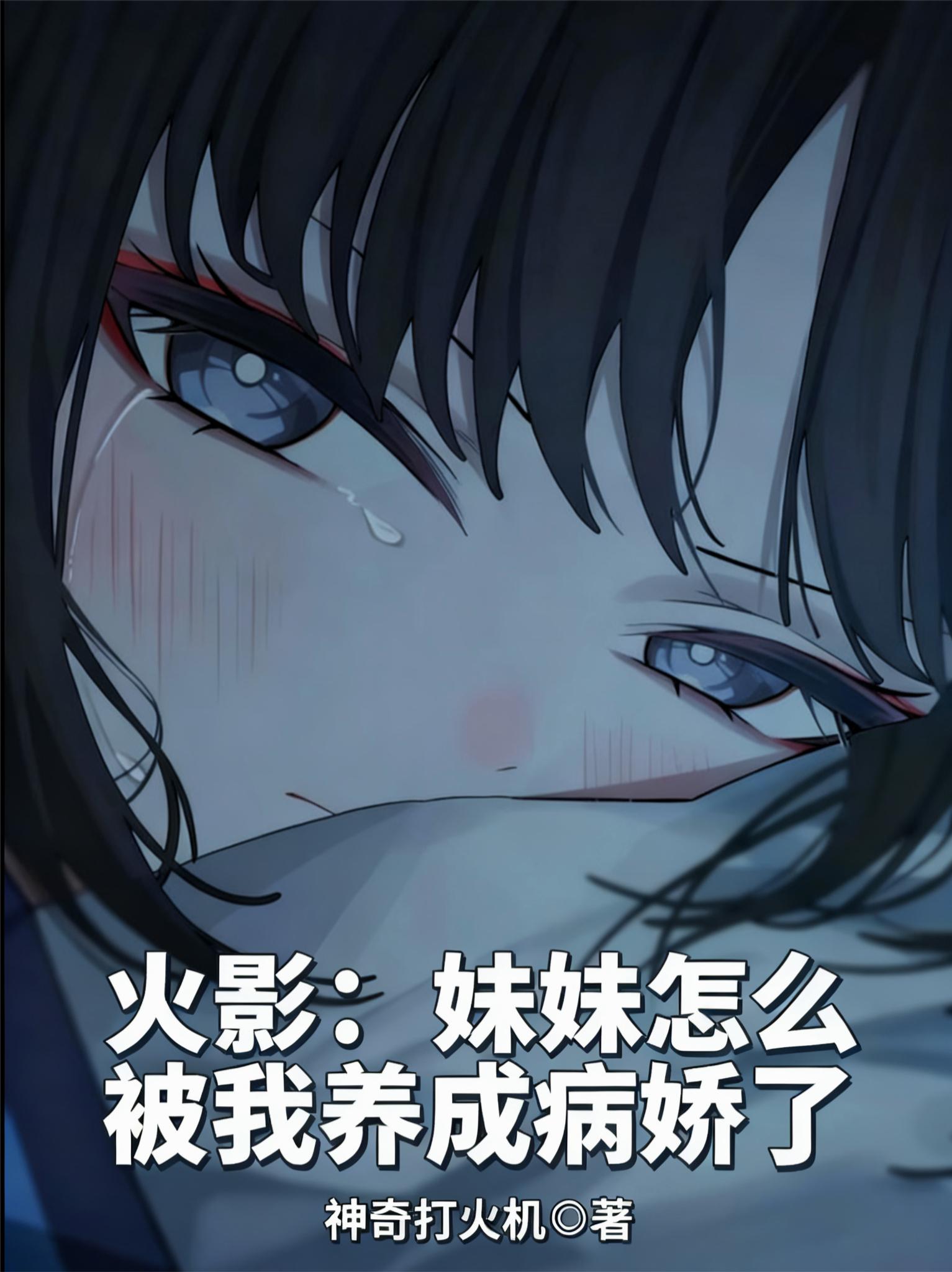 火影：妹妹怎么被我养成病娇了