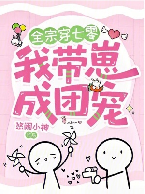 全宗穿七零，我带崽成团宠