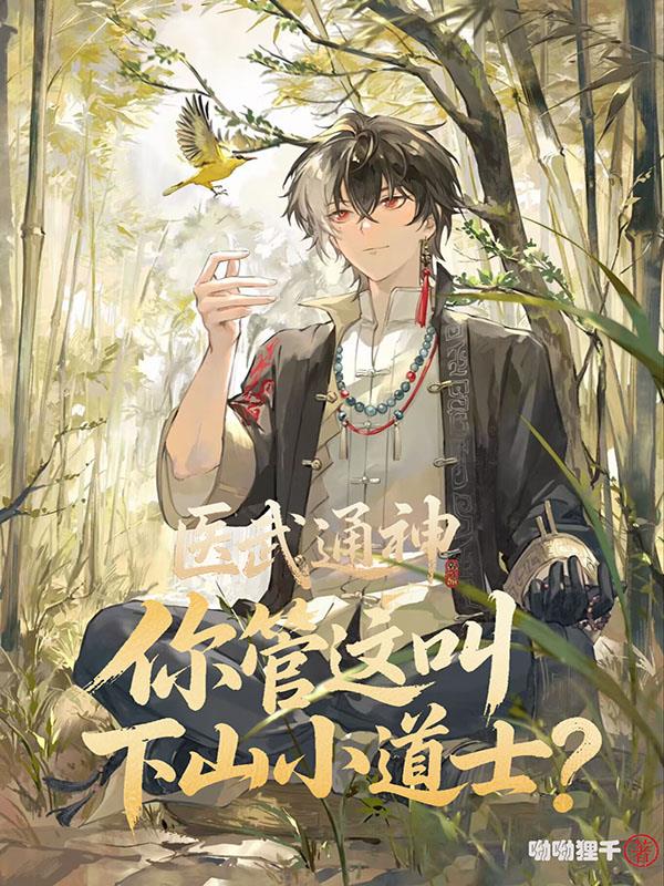 医武通神,你管这叫下山小道士?