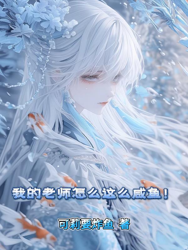 我的老师怎么这么咸鱼!