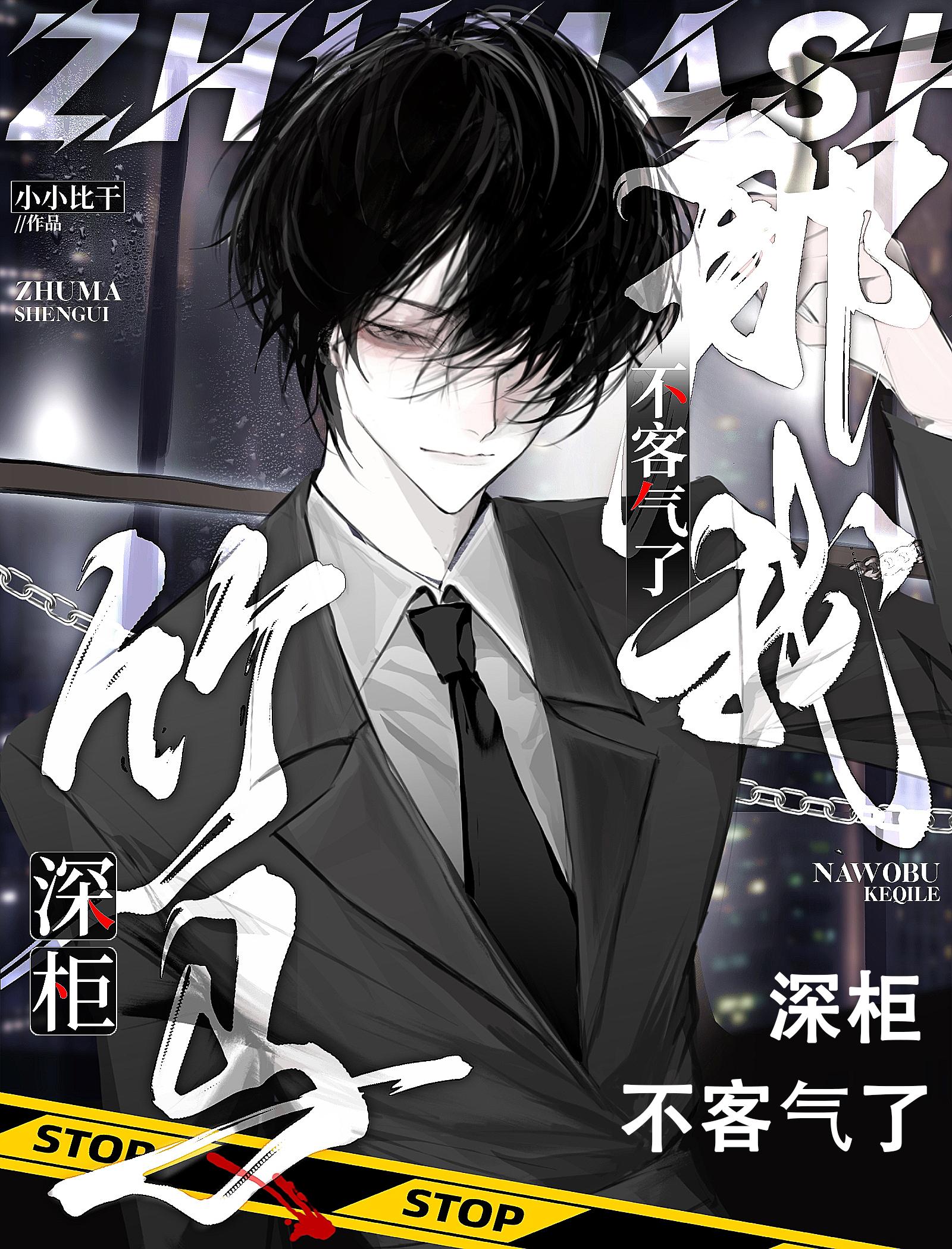 竹马深柜，那我不客气了