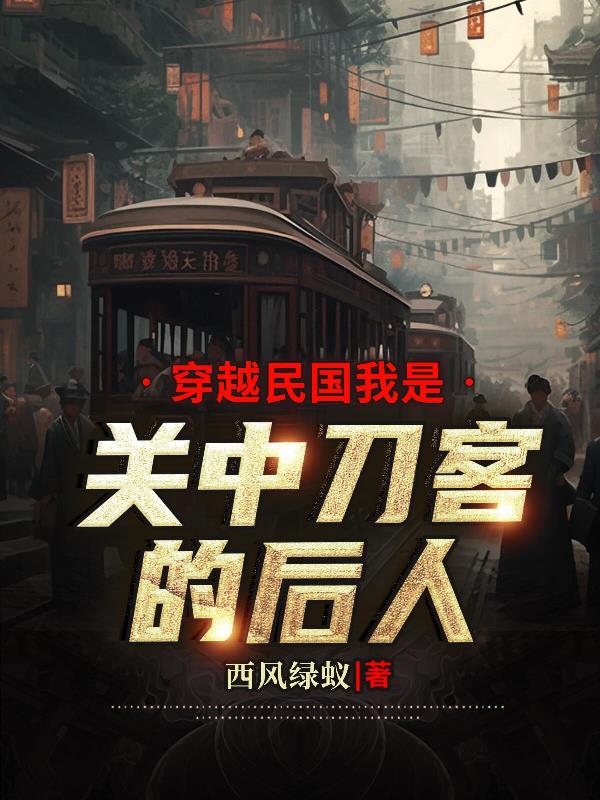 穿越民国我是关中刀客的后人