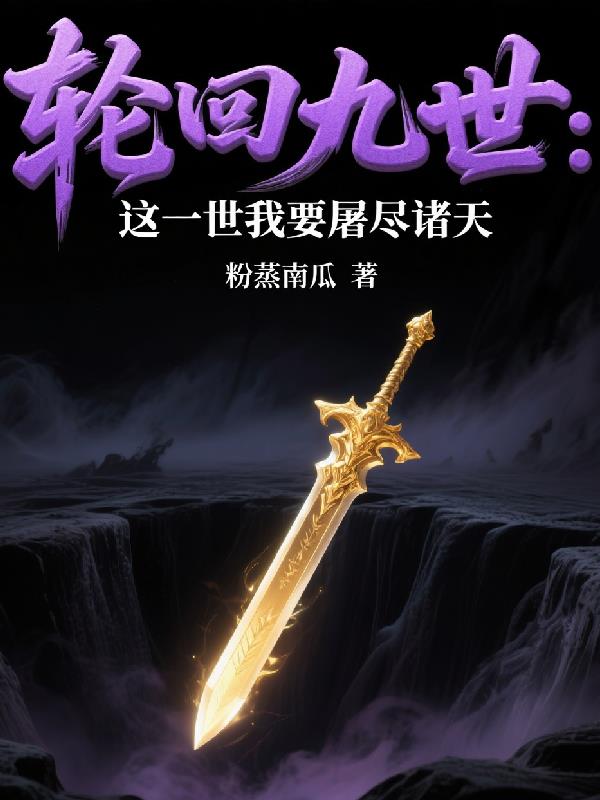 轮回九世：这一世我要屠尽诸天