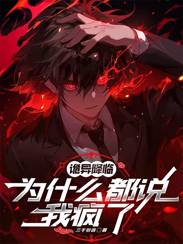 诡异降临，为什么都说我疯了