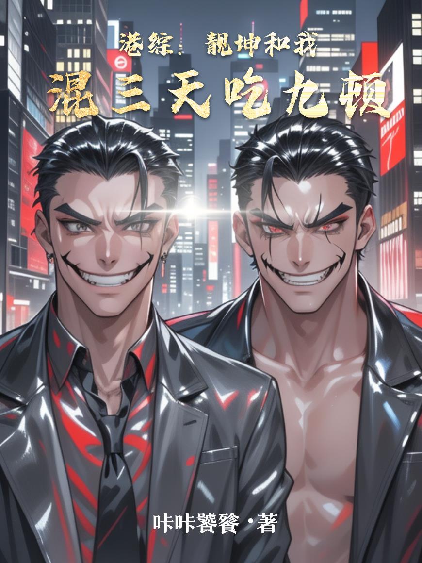 港综：靓坤跟我混三天吃九顿