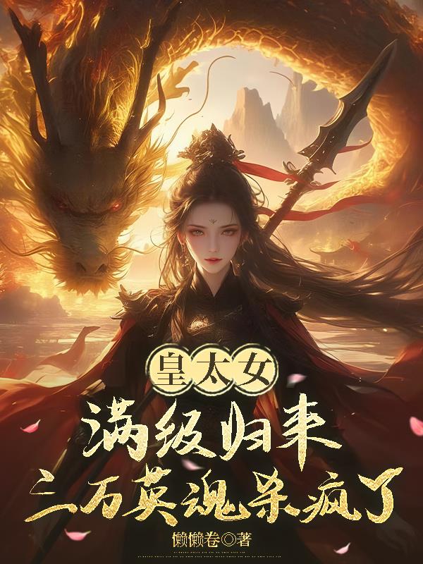 皇太女满级归来，三万英魂杀疯了