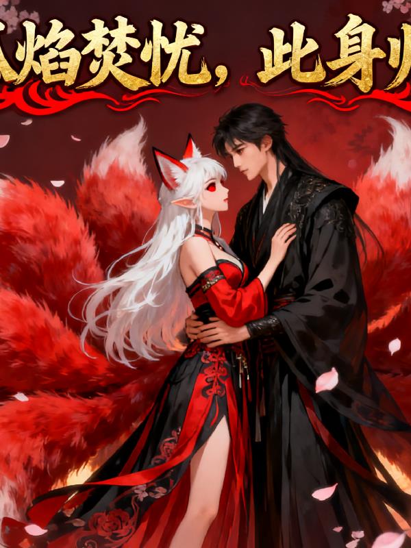 狐焰焚忧,此身归汝