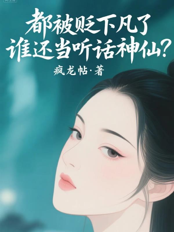 都被贬下凡了,谁还当听话神仙?