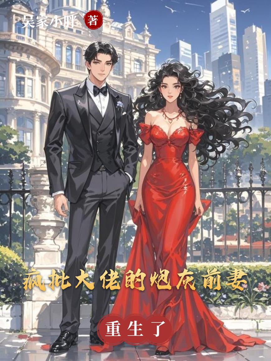 疯批大佬的炮灰前妻重生了